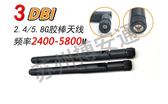 5G/5.8G膠棒天(tiān)線